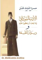 الشعر السوداني وما يجب ان يكون عليه وديوان الطبيعة⁩ حمزة الملك طمبل