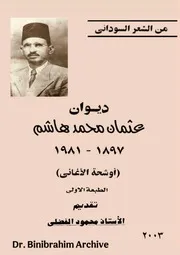 ‎⁨ديوان عثمان محمد هاشم⁩