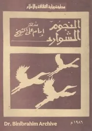‎⁨ديوان النجوم الشوارد إمام علي الشيخ⁩