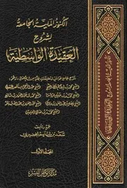 الكنوز الملية الجامعة لشروح العقيدة الواسطية