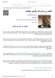 التحذير من الإسراف والتبذير (خطبة)