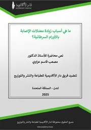 ما هي أسباب زيادة معدلات الإصابة بالأورام السرطانية؟