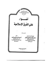 اضواء على الفرق الاسلامية