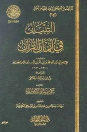 التبيان في ايْمان القران