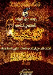 الأرشيف الجامع لكلمات وخطابات أسد الإسلام الشيخ ( 1)