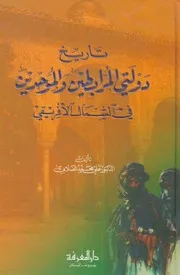 علي الصلابي تاريخ دولتي المرابطين والموحدين