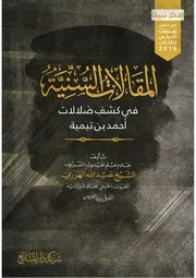 المقالات السنية في كشف ضلالات أحمد ابن تيمية الطبعة الثانية عشر