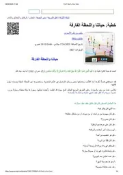 خطبة حياتنا واللحظة الفارقة