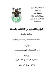 تفسير الاحلام او الرؤى والتعابير
