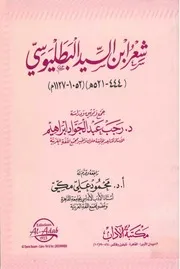 ابن السيد البطليوسي