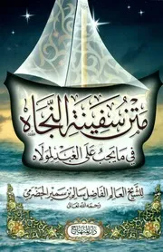 متن سفينة النجاة