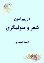 در پیرامون شعر و صوفیگری