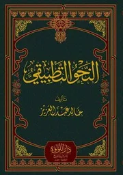 النحو التطبيقي خالد عبد العزيز صدقة جارية