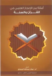 امثلة من الإعجاز العلمي