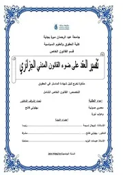 تفسير العقد على ضوء القانون المدني الجزائري