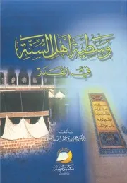 وسطية أهل السنة في القدر