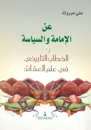 الامامة والسياسة في الخطاب التاريخي الاشعري