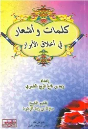 كلمات وأشعار في أخلاق الأبرار زيد بن فالح الربع