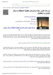 اسم الله الأول معناه والمسائل العقدية المتعلقة به وآثار الإيمان به (خطبة)