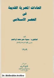 ‎⁨العادات المصرية القديمة في العصر الإسلامي⁩