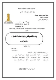 رواية الخندق الغميق سهيل ادريس دراسة فنية
