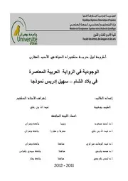 الوجودية في الرواية العربية المعاصرة في بلاد الشام سهيل إدريس نموذجا