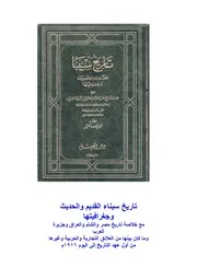 تاريخ سيناء القديم والحديث لنعوم بك شقير