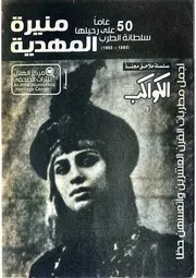 ملحق مجلة الكواكب عن منيرة المهدية