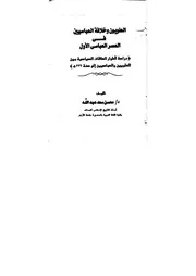 العلويون في العصر العباسي الاول