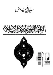 الوجه الآخر للخلافة الإسلامية سليمان فياض