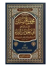 مجموع رسائل القاضي أبي يعلى، ت أبي جنة الحنبلي