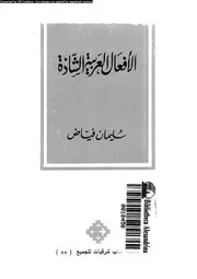 الافعال العربية الشاذة سليمان فياض