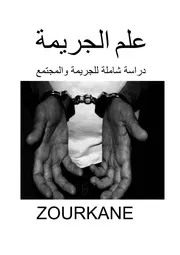 علم الجريمة