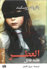 العطر قصة قاتل الكاتب باتريك زوسكيند