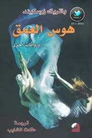 هوس العمق باتريك زوسكيند