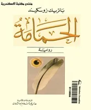 الحمامة باتريك زوسكيند