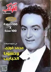 مجلة الكواكب عدد خاص عن محمد فوزي ٢٨ أ