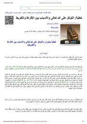 التوكل على الله تعالى والأسباب بين الإفراط والتفريط