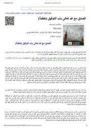 الصدق مع الله تعالى باب التوفيق (خطبة)