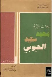 ديوان السيد محمد سعيد الحبوبي