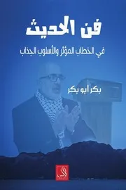 فن الحديث في الخطاب المؤثر والأسلوب الجذاب