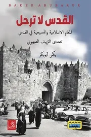 القدس لا ترحل