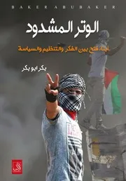 الوتر المشدود بين الفكر والتنظيم والسياسة