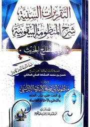 التقريرات السنية شرح المنظومة البيقونية في مصطلح الحديث لحسن بن محمد المشاط المكي المالكي (مشكل)