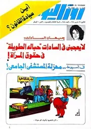 روز اليوسف ٢٧ مارس ١٩٧٨