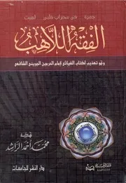 كتاب الفقه اللاهب