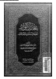 قصص الانبياء في كتاب بحار الانوار