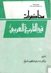محاضرات في التاريخ العربي - نزار عبداللطيف الحديثي