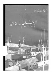 أورشليم قاتلة الأنبياء محمود الشرقاوي