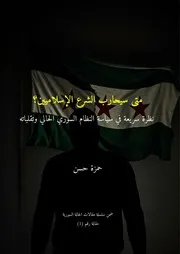 متى سيحارب الشرع الإسلاميين